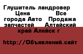 Глушитель ландровер . › Цена ­ 15 000 - Все города Авто » Продажа запчастей   . Алтайский край,Алейск г.